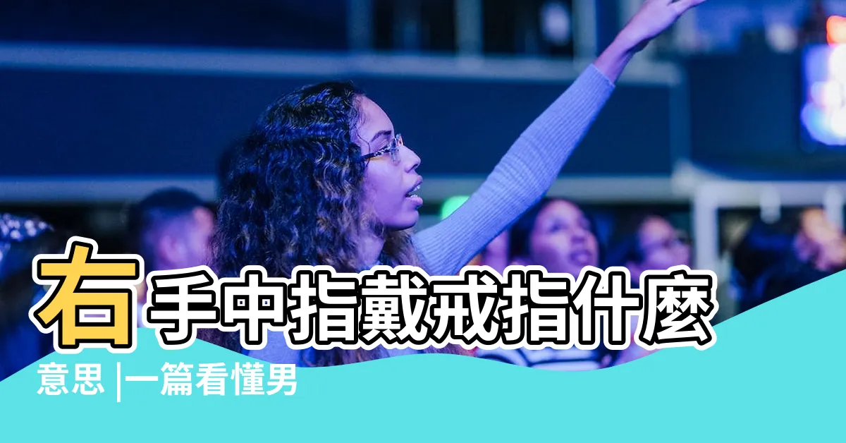 【右手中指 戒指】右手中指戴戒指什麼意思 |一篇看懂男女生戒指戴在食中指的意思 |戒指戴法位置意義大解析 |