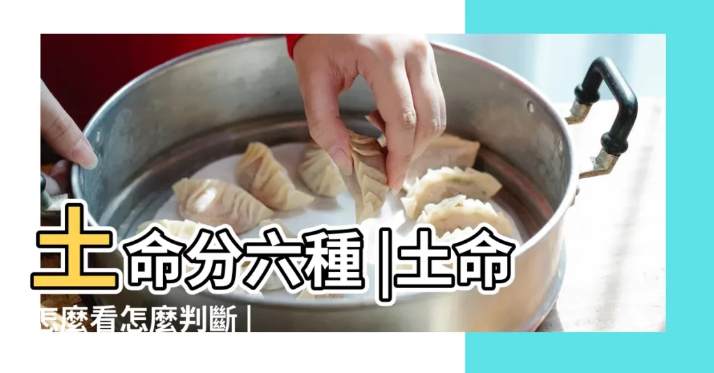 土命分六種 |土命怎麼看怎麼判斷 |五行土命缺什麼 |【命局土五局缺什麼】