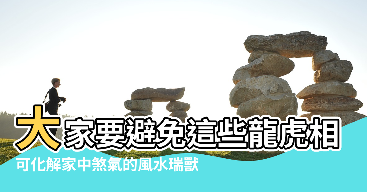 【風水傷龍】大家要避免這些龍虎相爭的風水格局 |可化解家中煞氣的風水瑞獸 |龍不傷氣不脫 |