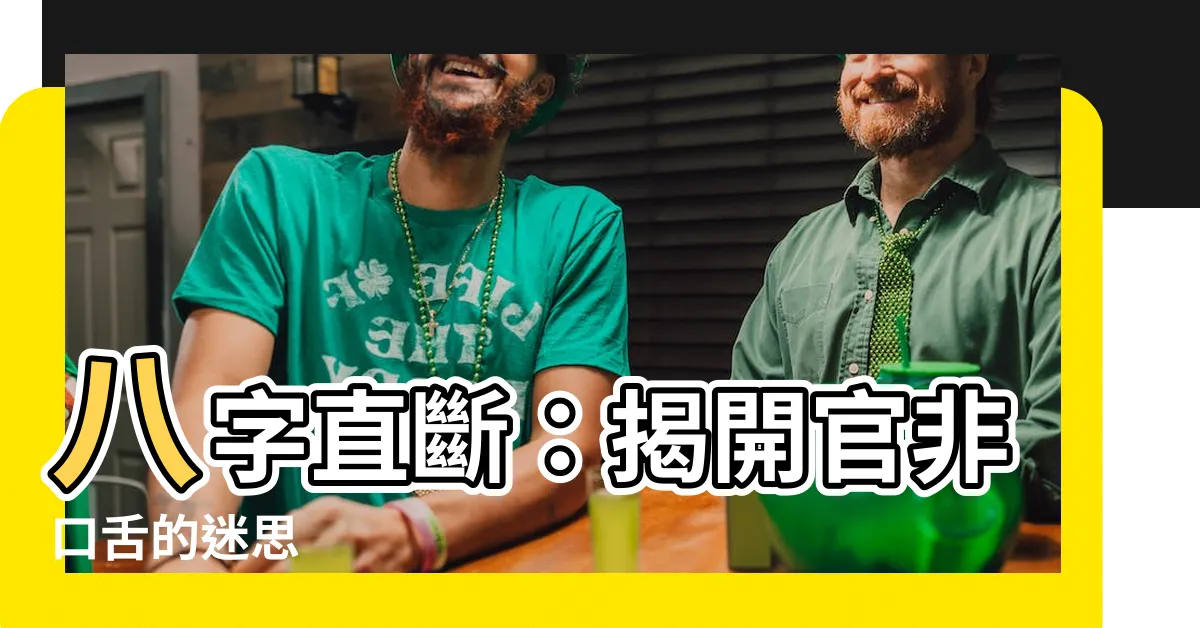 【官非口舌】八字直斷：揭開官非口舌的迷思