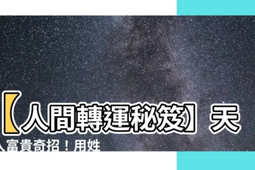 【天地人富貴】【人間轉運秘笈】天地人富貴奇招！用姓名、樓層打造你的好運人生