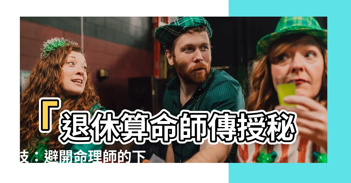 【算命師的下場】「退休算命師傳授秘技：避開命理師的下場，保平安百年！」
