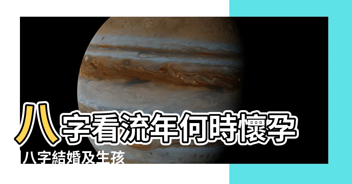 【八字 生孩子】八字看流年何時懷孕 |八字結婚及生孩子規律總結 |八字看何時有孩子 |