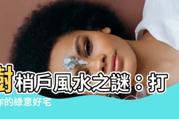 【樹梢户風水】樹梢户風水之謎：打造你的綠意好宅