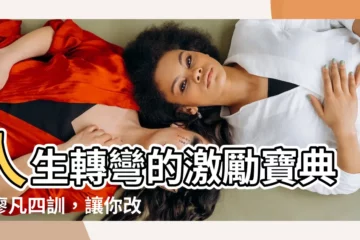 【廖凡四訓】人生轉彎的激勵寶典：廖凡四訓，讓你改變命運