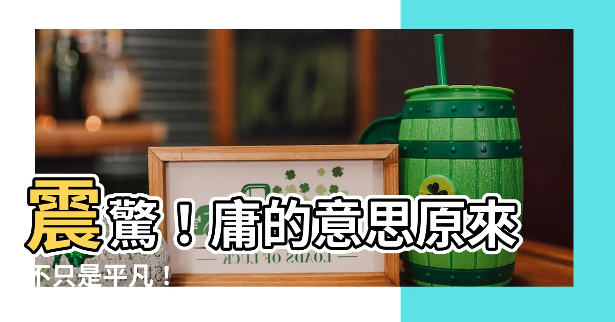 【庸的意思】震驚！庸的意思原來不只是平凡！