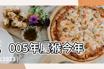【2005年生猴】2005年屬猴今年多大2023 |