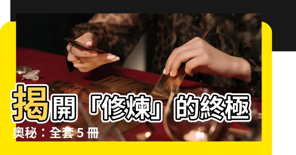 【修煉】揭開「修煉」的終極奧秘：全套 5 冊帶你洞悉自我提升之路