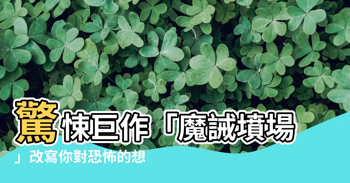 【魔誡墳場】驚悚鉅作「魔誡墳場」改寫你對恐怖的想像！