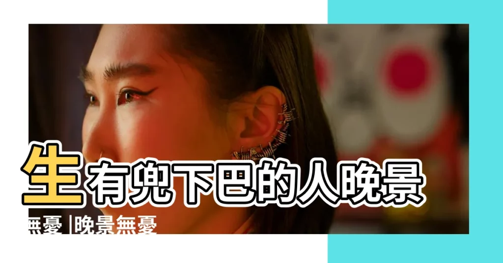 生有兜下巴的人晚景無憂 |晚景無憂 |女人下巴兜兜的面相 |【下巴兜兜的 顴骨高】