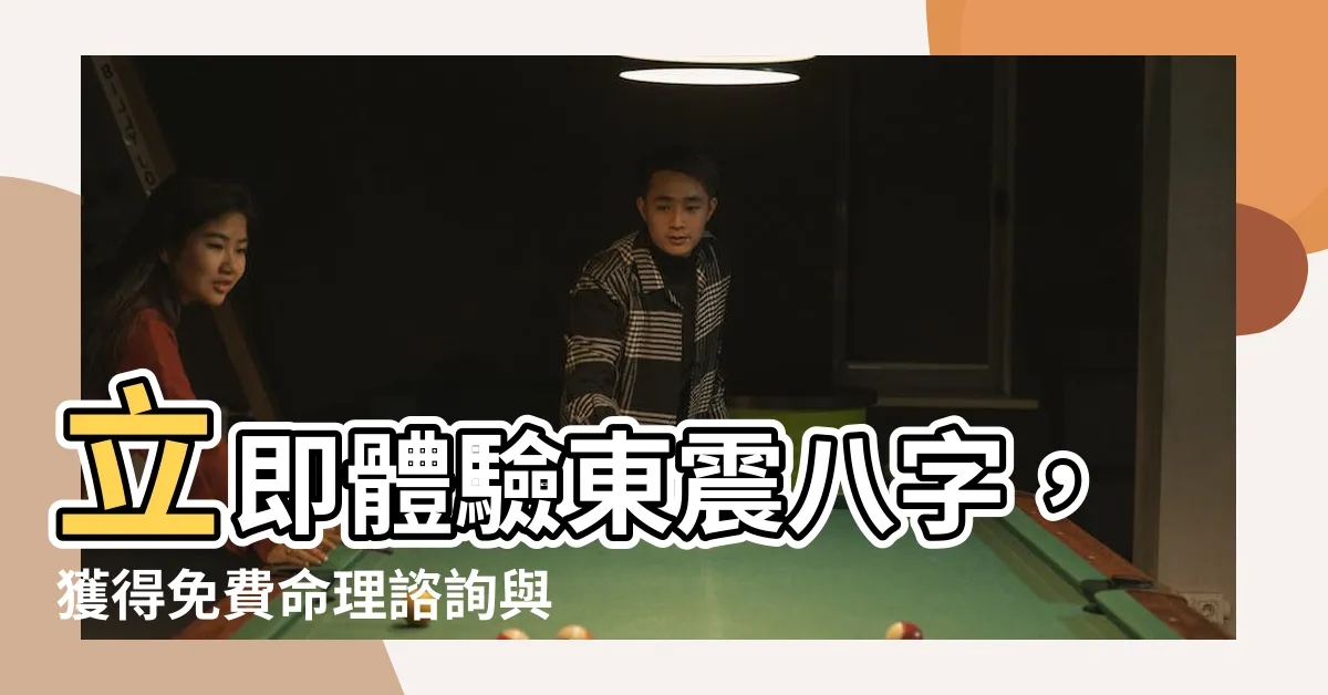 【東震八字】立即體驗東震八字，獲得免費命理諮詢與占卜服務！