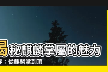 【麒麟掌屬】揭秘麒麟掌屬的魅力世界：從麒麟掌到頂花麒麟掌