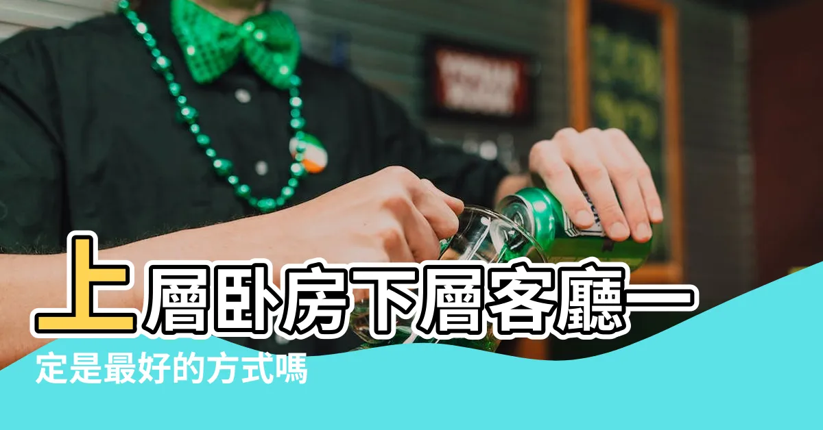 【夾層高度】上層卧房下層客廳一定是最好的方式嗎 |買屋裝潢小心別踩雷 |夾層高度怎麼算 |