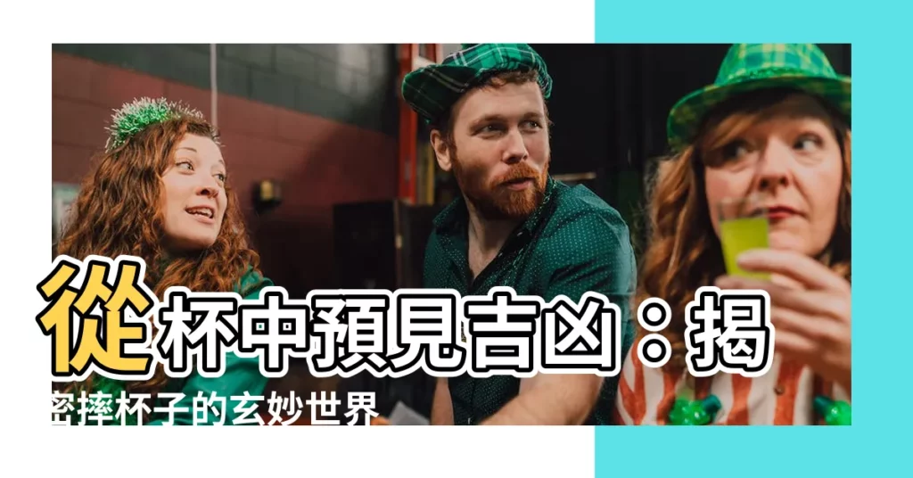 【摔杯子】從杯中預見吉凶：揭密摔杯子的玄妙世界
