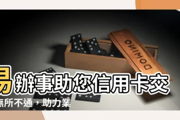 【易辦事】易辦事助您信用卡交易無所不通，助力業務拓展