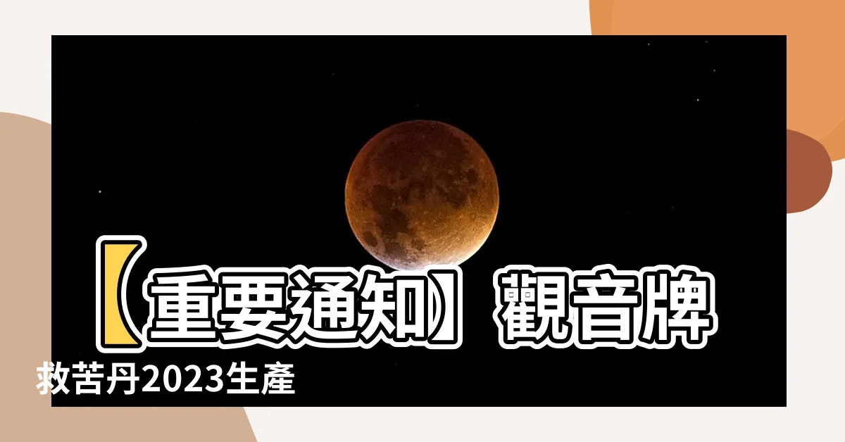 【觀音牌救苦丹2023】【重要通知】觀音牌救苦丹2023生產品質疑，請立即下架！