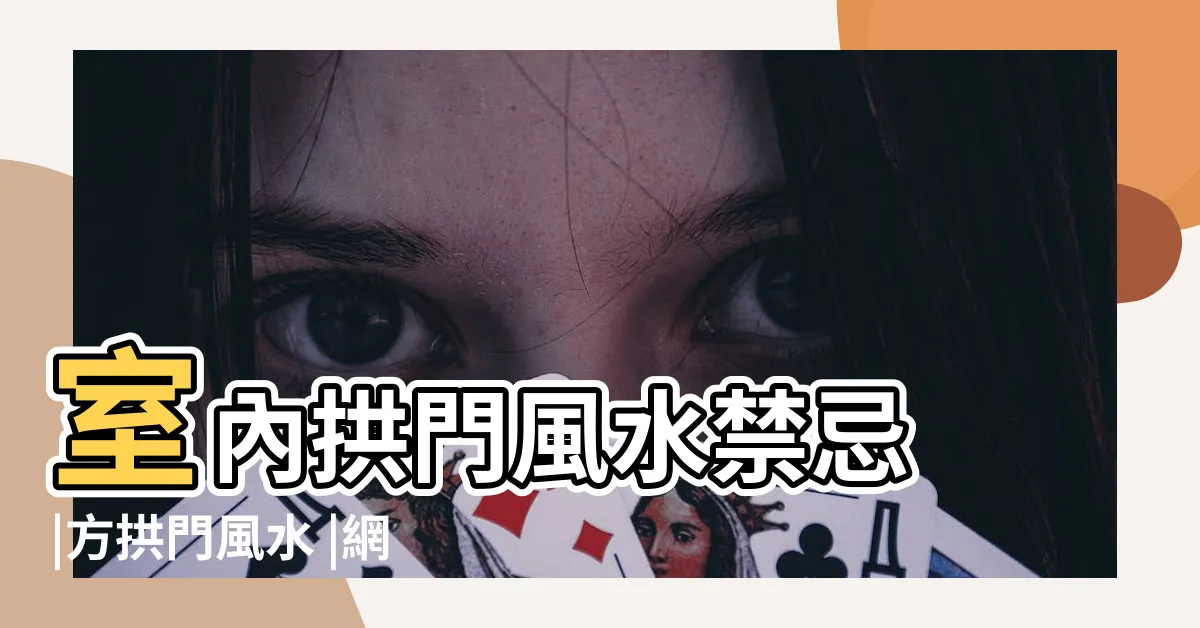 【拱門 裝潢】室內拱門風水禁忌 |方拱門風水 |網美仙女風格質感滿分 |