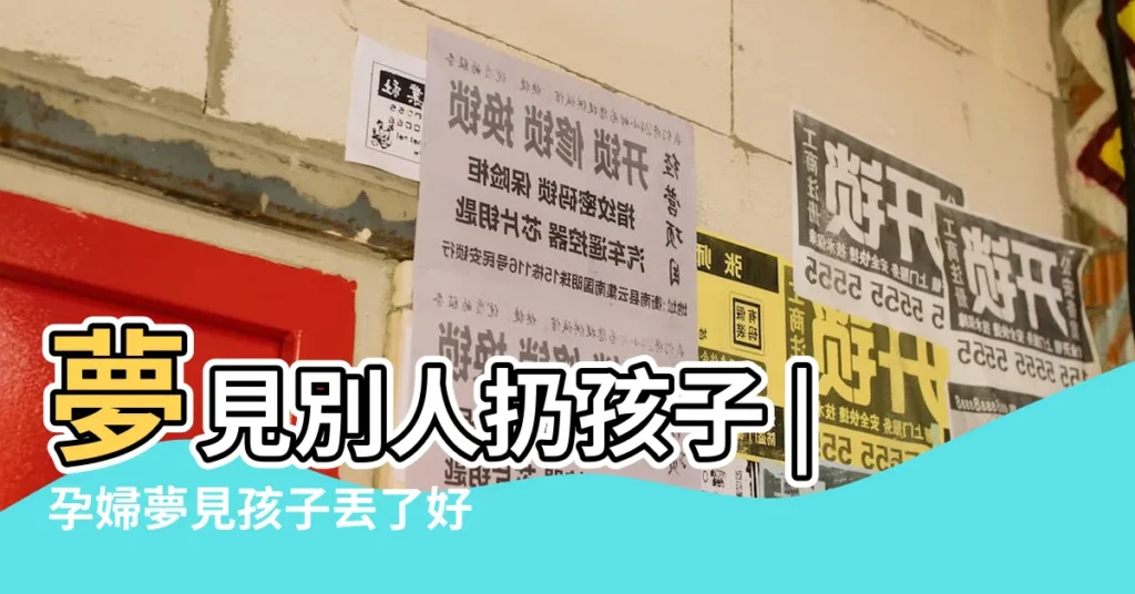 夢見別人扔孩子 |孕婦夢見孩子丟了好不好 |夢見別人丟小孩 |【孕婦夢見別人扔孩子】