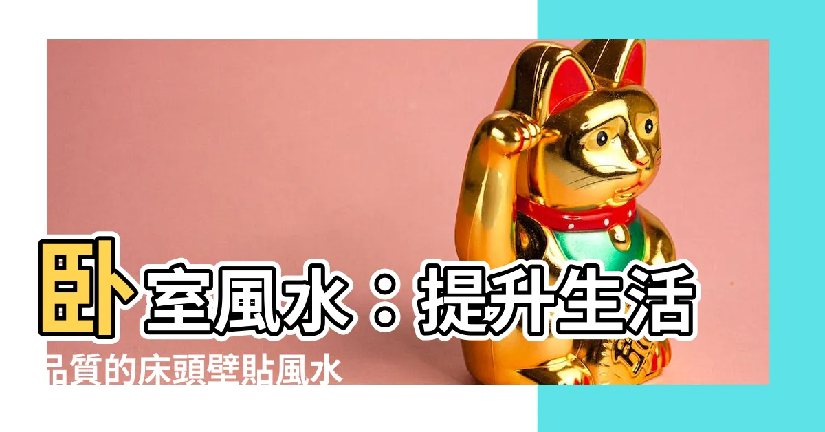 【牀頭壁貼風水】卧室風水：提升生活品質的牀頭壁貼風水秘訣