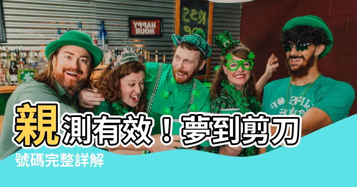 【夢到剪刀號碼】親測有效！夢到剪刀號碼完整詳解
