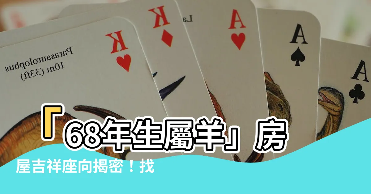 【68年次房屋坐向】「68年生屬羊」房屋吉祥座向揭密！找尋屬羊最幸運的坐向指南