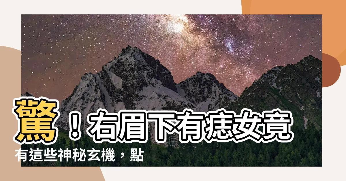 【右眉下有痣女】驚！右眉下有痣女竟有這些神秘玄機，點痣前必看！