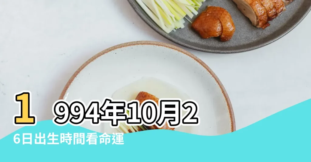 1994年10月26日出生時間看命運 |是什麼命 |1994年10月26日00 |【1994年10月26號男】