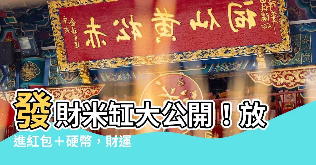【米桶放紅包】發財米缸大公開！放進紅包＋硬幣，財運瞬間爆棚！