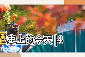 【歷史上的四月11日】歷史上的今天 |4月11日 |4月11日 |