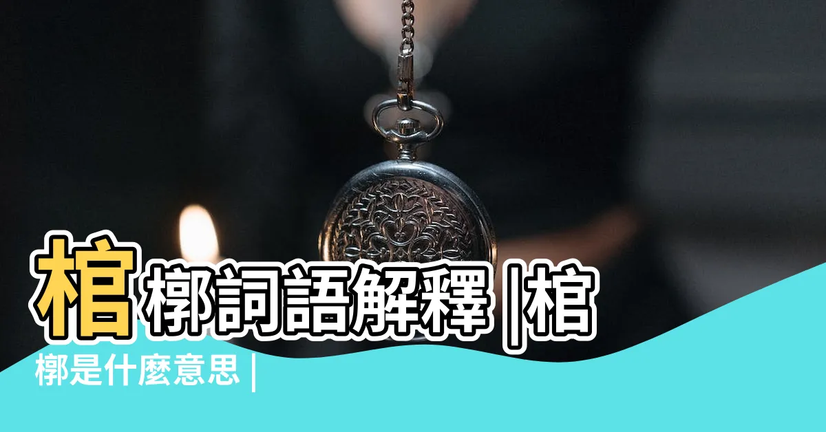 【棺槨意思】棺槨詞語解釋 |棺槨是什麼意思 |