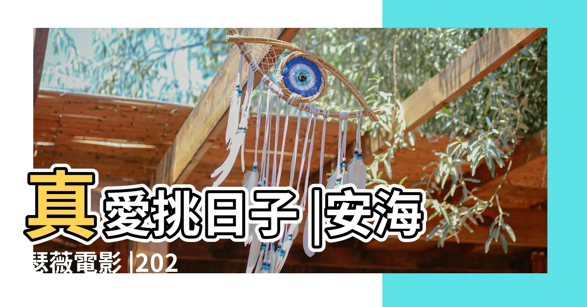 【真愛勢】真愛挑日子 |安海瑟薇電影 |2024星座愛情運勢 |