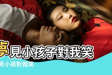 【夢見小孩對我大笑】夢見小孩子對我笑 |夢見小孩對我笑 |夢見小孩子對我笑 |