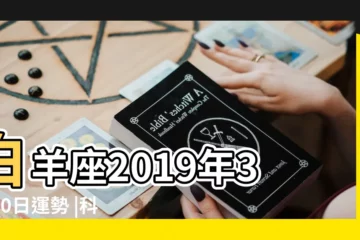 【自羊座2019年3月10日運勢】白羊座2019年3月10日運勢 |科技紫微網 |詭魅塔羅 |
