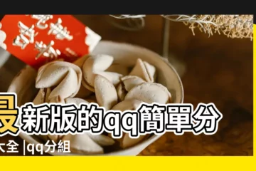 【QQ女生分組四個字】最新版的qq簡單分組大全 |qq分組女生四字詞語 |誰有什麼好聽的4個字的qq分組 |