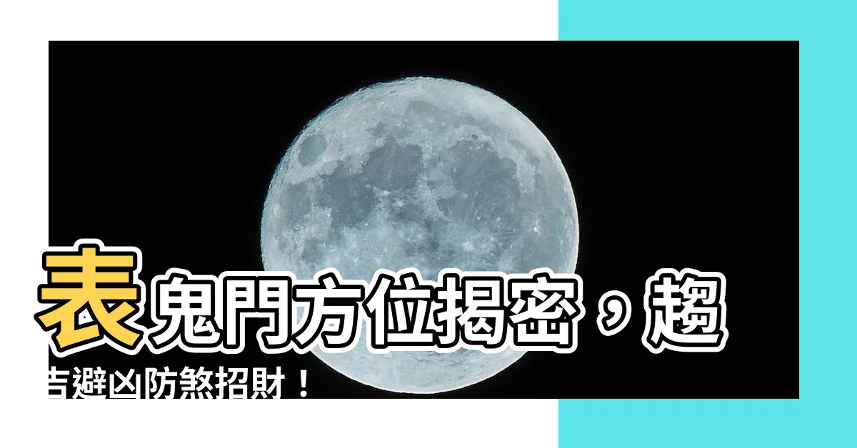【表鬼門】表鬼門方位揭密，趨吉避兇防煞招財！