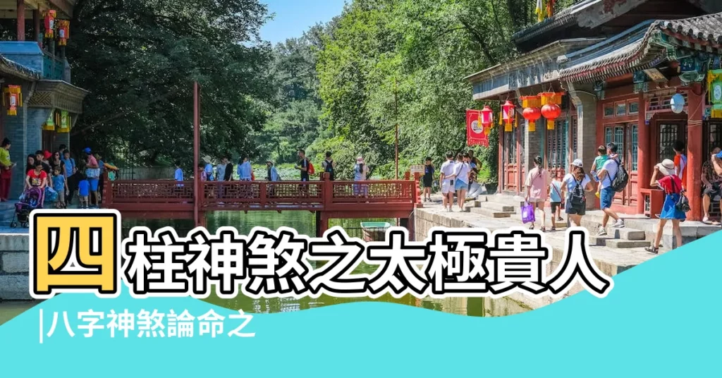 四柱神煞之太極貴人 |八字神煞論命之細論天乙貴人 |論天乙貴人 |【戊寅貴人在哪】