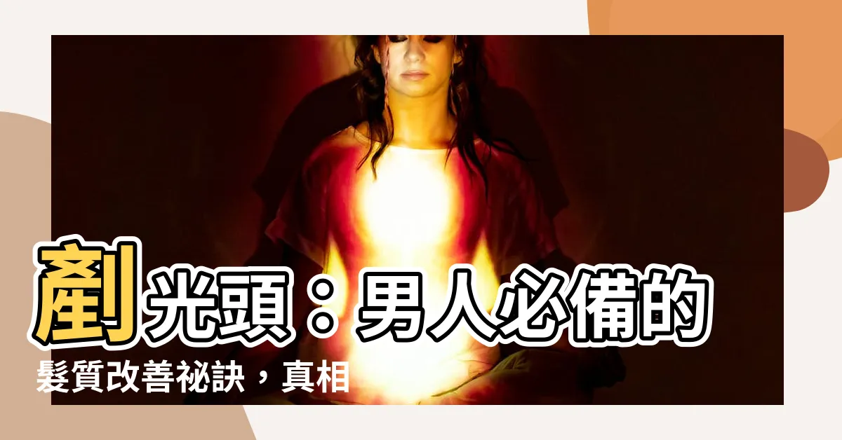 【剷光頭】剷光頭：男人必備的髮質改善秘訣，真相原來是這3個科學原理！