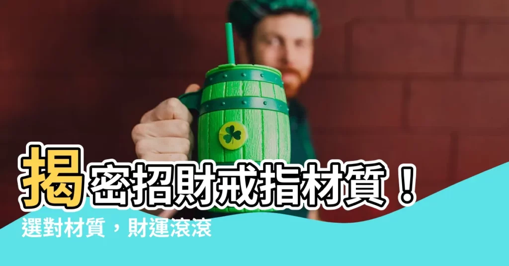 【招財戒指材質】揭密招財戒指材質！選對材質，財運滾滾來！