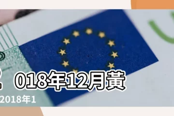 【黃曆吉日查詢2018年12月祈福】2018年12月黃曆 |2018年12月祈福忌日在線查詢 |2018年12月祈福黃道吉日查詢 |
