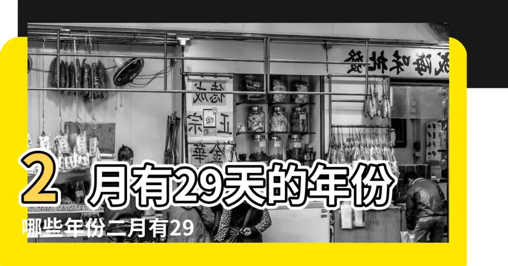 2月有29天的年份哪些年份二月有29天 |搜索結果 |2月29日 |【2月有29號是什麼年】