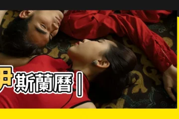 【九月十二是回族什麼節日】伊斯蘭曆 |