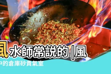 【風水中的倉庫砂貴氣】風水師常説的 |風水中的倉庫砂貴氣室內風水見砂見水 |風水中砂和水的種類 |