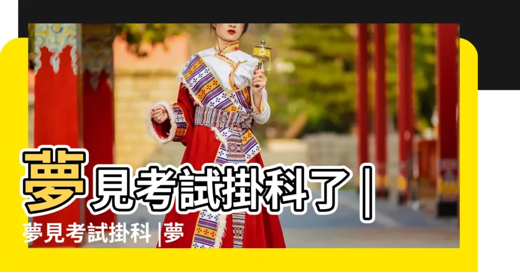 夢見考試掛科了 |夢見考試掛科 |夢見考試掛科 |【夢到考試掛科怎麼辦】