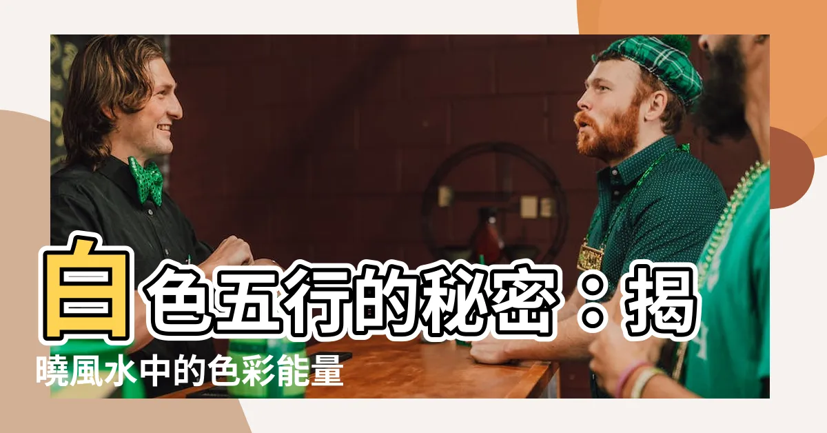 【白色 五行】白色五行的秘密：揭曉風水中的色彩能量