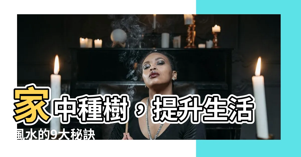 【家裡種樹】家中種樹，提升生活風水的9大秘訣