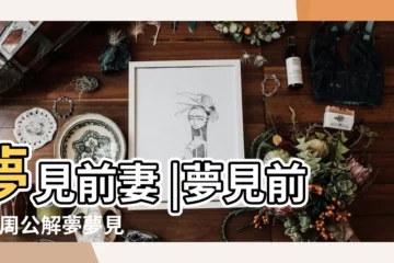 【做夢夢到前妻】夢見前妻 |夢見前妻 |周公解夢夢見離婚的前妻什麼意思 |