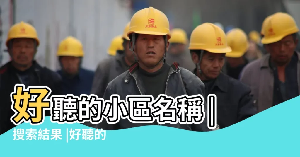 好聽的小區名稱 |搜索結果 |好聽的小區名字 |【好聽的小區名稱大全】