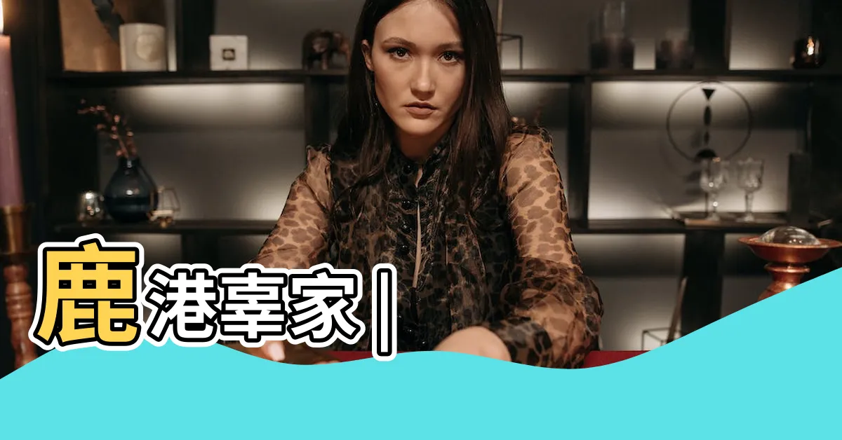 【辜振甫家族】鹿港辜家 |