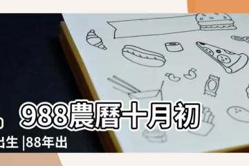【88年臘月初四的龍五行屬什麼】1988農曆十月初四出生 |88年出生五行屬什麼 |1988年屬龍是什麼命 |