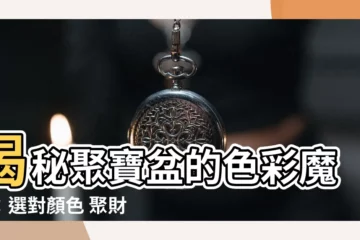 【聚寶盆顏色】揭秘聚寶盆的色彩魔力：選對顏色 聚財旺運